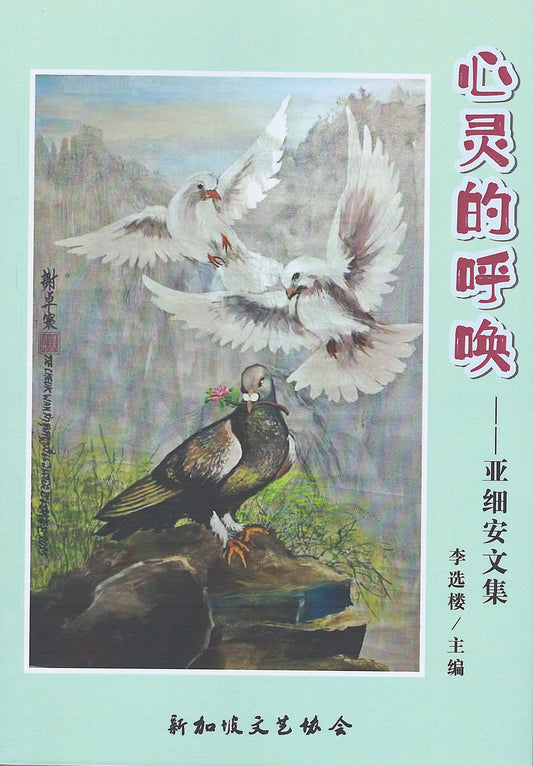 Book cover of 心灵的呼唤 —— 亚细安文集 by 李选楼