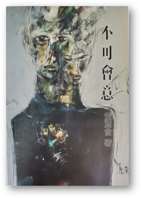 Book cover of 不可會意 by 黄意会