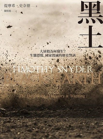 Book cover of 黑土：大屠殺为何发生？生态恐慌、国家毁灭的历史警讯 by Timothy Snyder, 提摩希·史奈德, 陳柏旭 (Trans.)