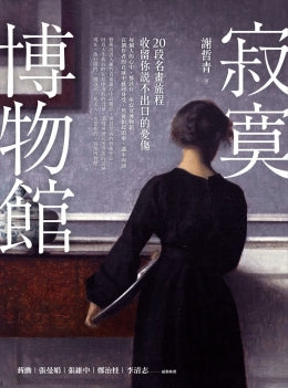Book cover of 寂寞博物馆：20段名画旅程，收留你说不出口的忧伤 by 謝哲青