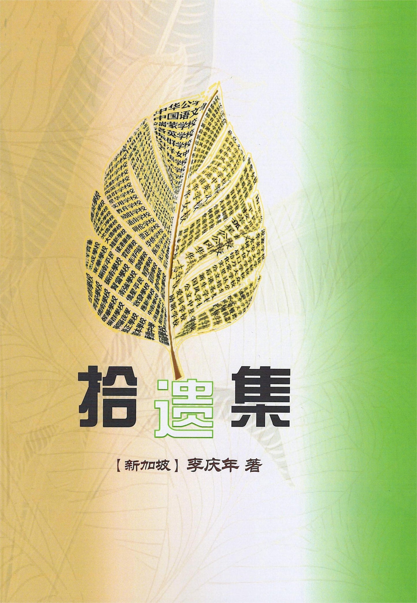 Book cover of 拾遗集 by 李庆年