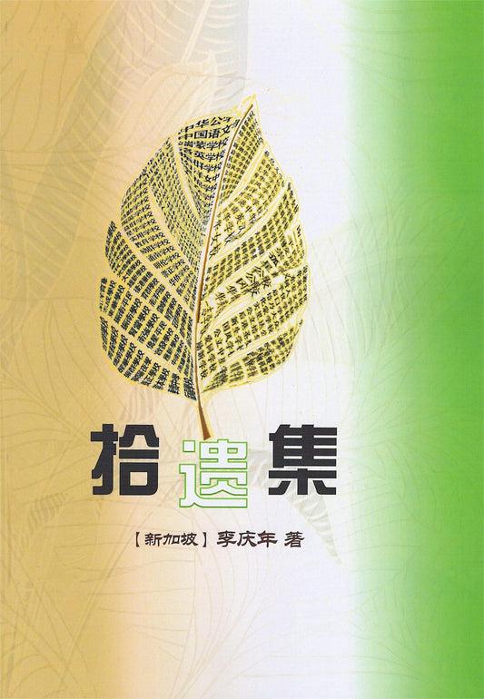 Book cover of 拾遗集 by 李庆年