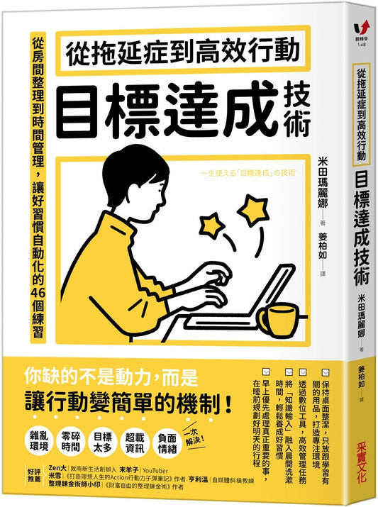 Book cover of 從拖延症到高效行動：目標達成技術 by 米田玛丽娜, 兔兔老师 (Illus.)