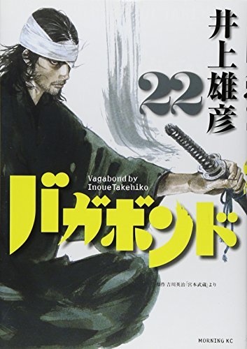 Book cover of バガボンド 22 by Takehiko Inoue, Eiji Yoshikawa (Original Story), 井上雄彦, 吉川英治