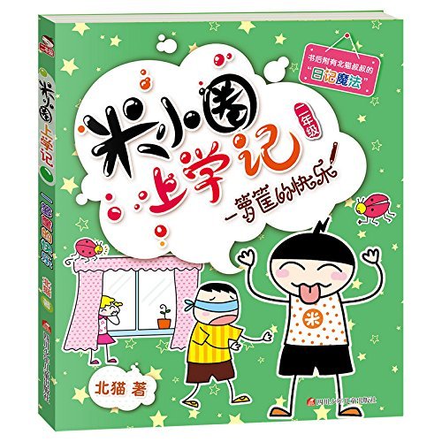 Book cover of Histoire Drôle De Mi Xiaoquan De L'école : Qiao Zhe Yijia Ren by Bei Mao