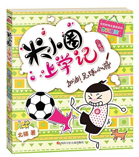 Book cover of Histoire Drôle De Mi Xiaoquan À L'École: Jiayou, Zuqiu Xiaojiang by Bei Mao