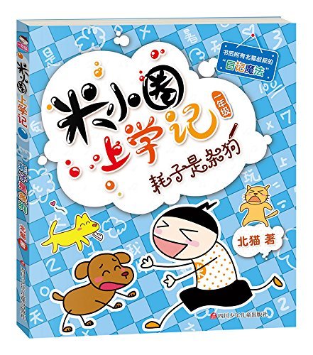 Book cover of Histoire Drôle De Mi Xiaoquan De L'école: Wo You Yige Genpi Chong by Bei Mao