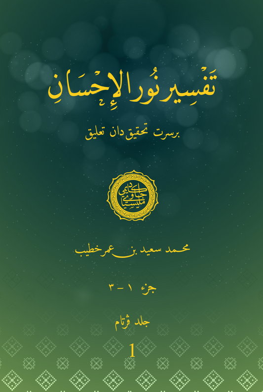 Book cover of Tafsir Nur Al Ihsan Jilid 1 by Muḥammad Sa‘īd ‘Umar Khatīb