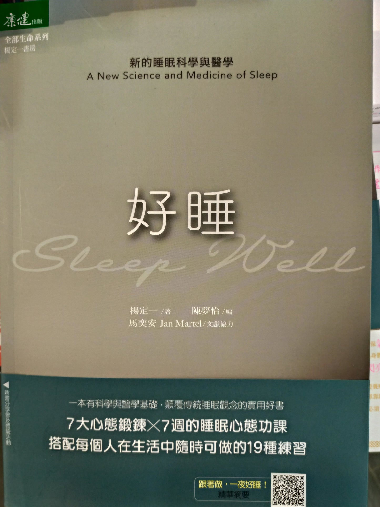 Book cover of 好睡: 新的睡眠科學與醫學 by 楊定一