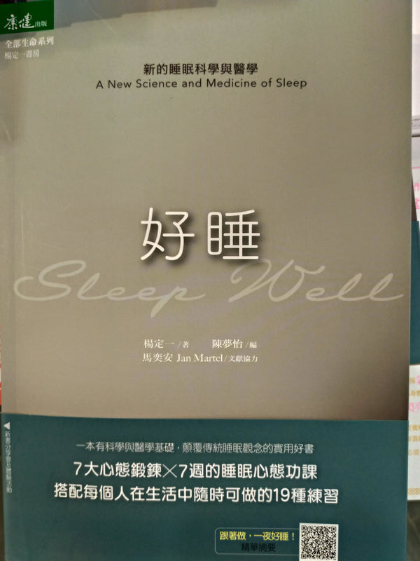 Book cover of 好睡: 新的睡眠科學與醫學 by 楊定一
