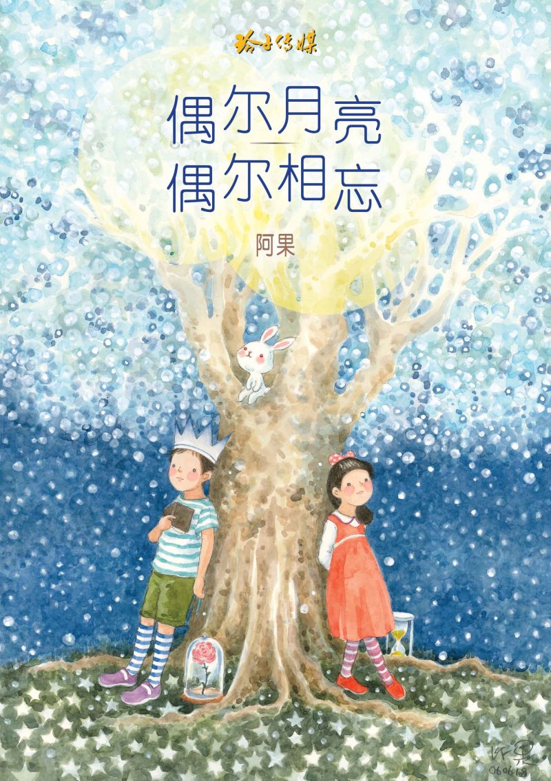 Book cover of 偶尔月亮偶尔相忘