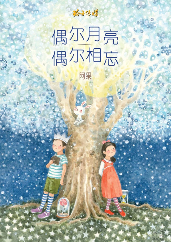 Book cover of 偶尔月亮偶尔相忘