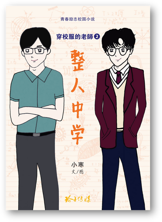 Book cover of 穿校服的老师2·整人中学 by 小寒