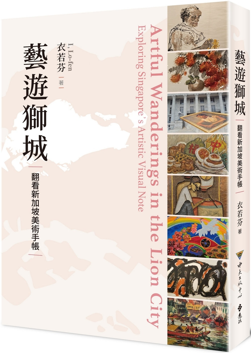 Book cover of 艺游狮城 by 衣若芬