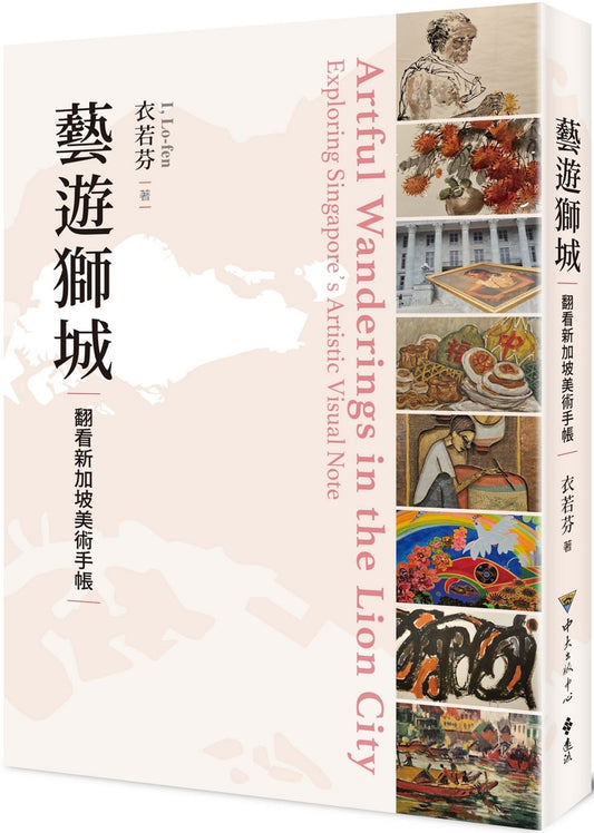 Book cover of 艺游狮城 by 衣若芬