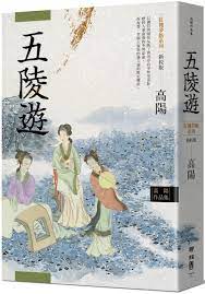 Book cover of 高阳作品集．红楼梦断系列之三：五陵游（新校版） by 高阳