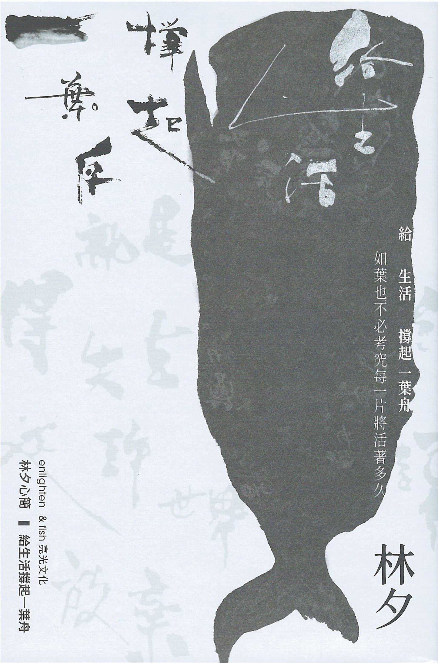 Book cover of 给生活撑起一叶舟 by 林夕
