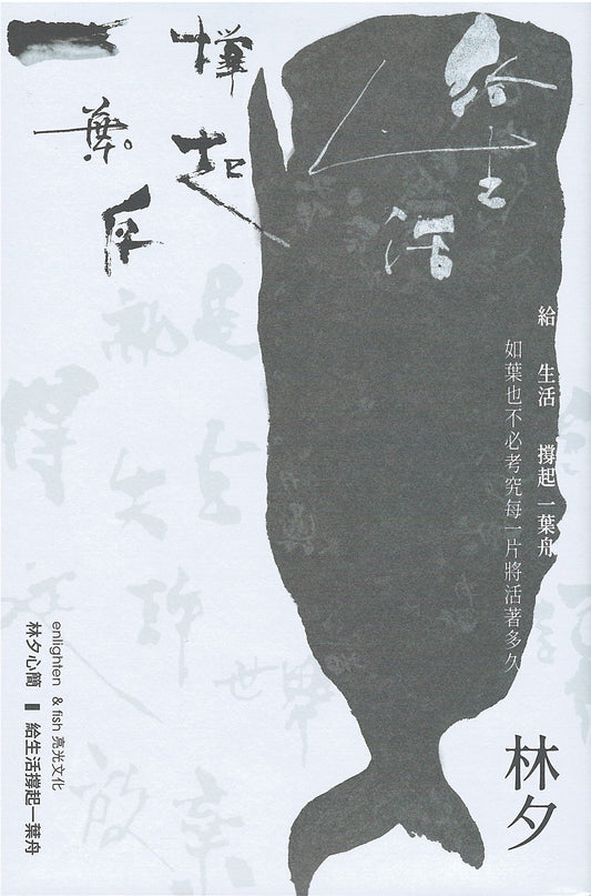 Book cover of 给生活撑起一叶舟 by 林夕