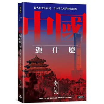 Book cover of 中国凭什么：从人类史的演变，看中华文明的时代拐点 by 李乃义