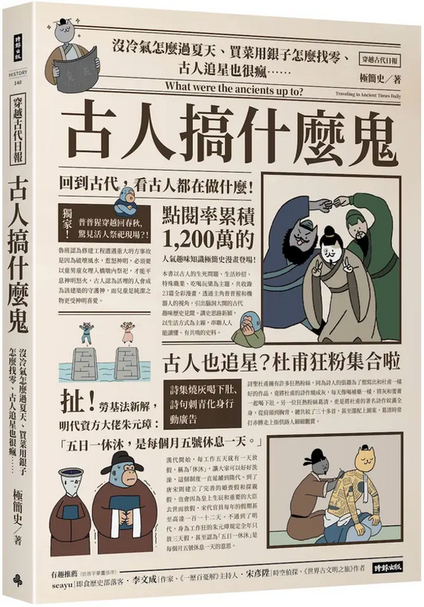Book cover of 古人搞什麼鬼：沒冷氣怎麼過夏天、買菜用銀子怎麼找零、古人追星也很瘋……回到古代，看古人都在做什麼！ by 極簡史