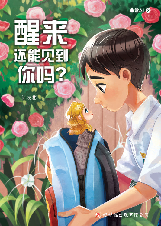 Book cover of 醒来还能见到你吗？ by 许友彬