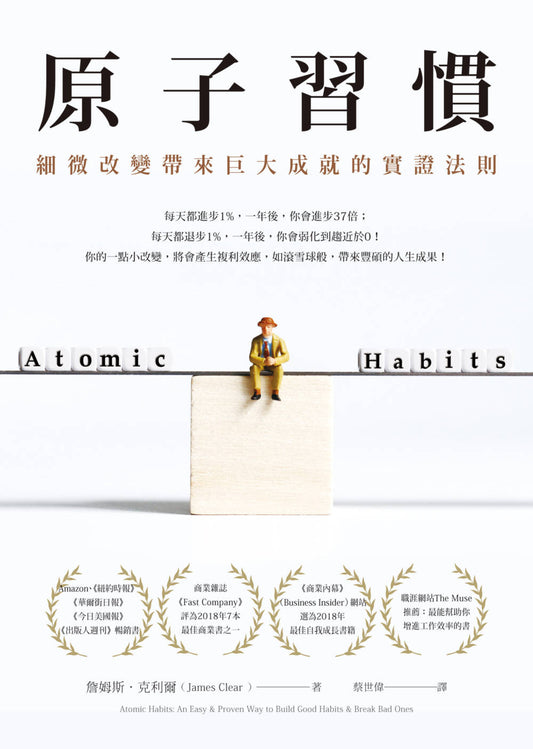 Book cover of 原子習慣：細微改變帶來巨大成就的實證法則 by James Clear, 詹姆斯·克利爾, 蔡世偉 (Trans.)