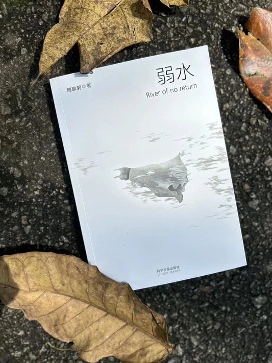 Book cover of 弱水 by 周凯莉