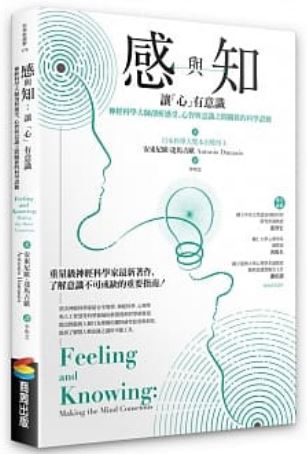 Book cover of 感与知：让“心”有意识——神经科学大师剖析感受、心智与意识之间关系的科学证据