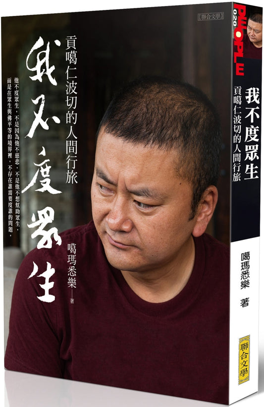 Book cover of 我不度众生 by 噶玛悉乐