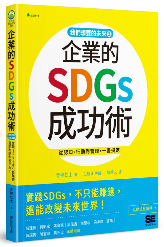 Book cover of 我们想要的未来 3 企业的SDGs成功术 by 青柳仁士