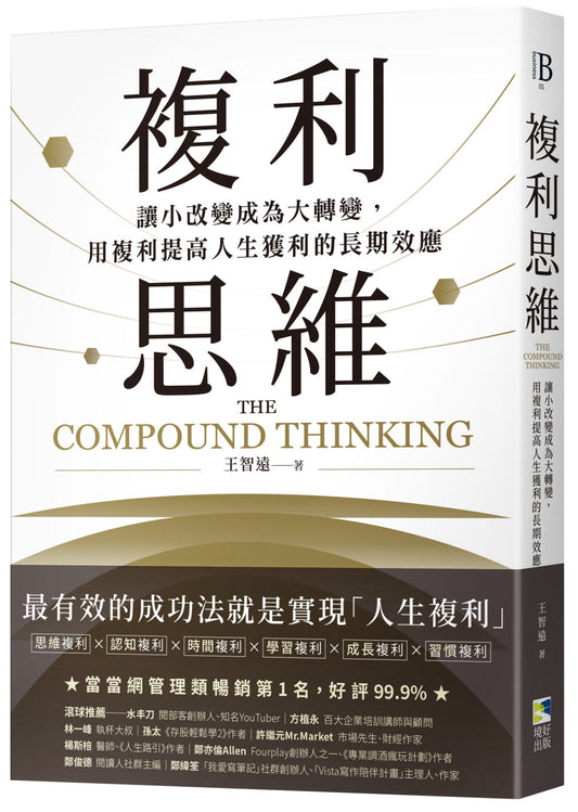 Book cover of 复利思维：让小改变成为大转变，用复利提高人生获利的长期效应 by 王智遠