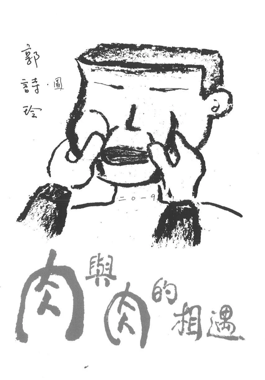 Book cover of 肉與肉的相遇 by 郭诗玲 (Illus.)