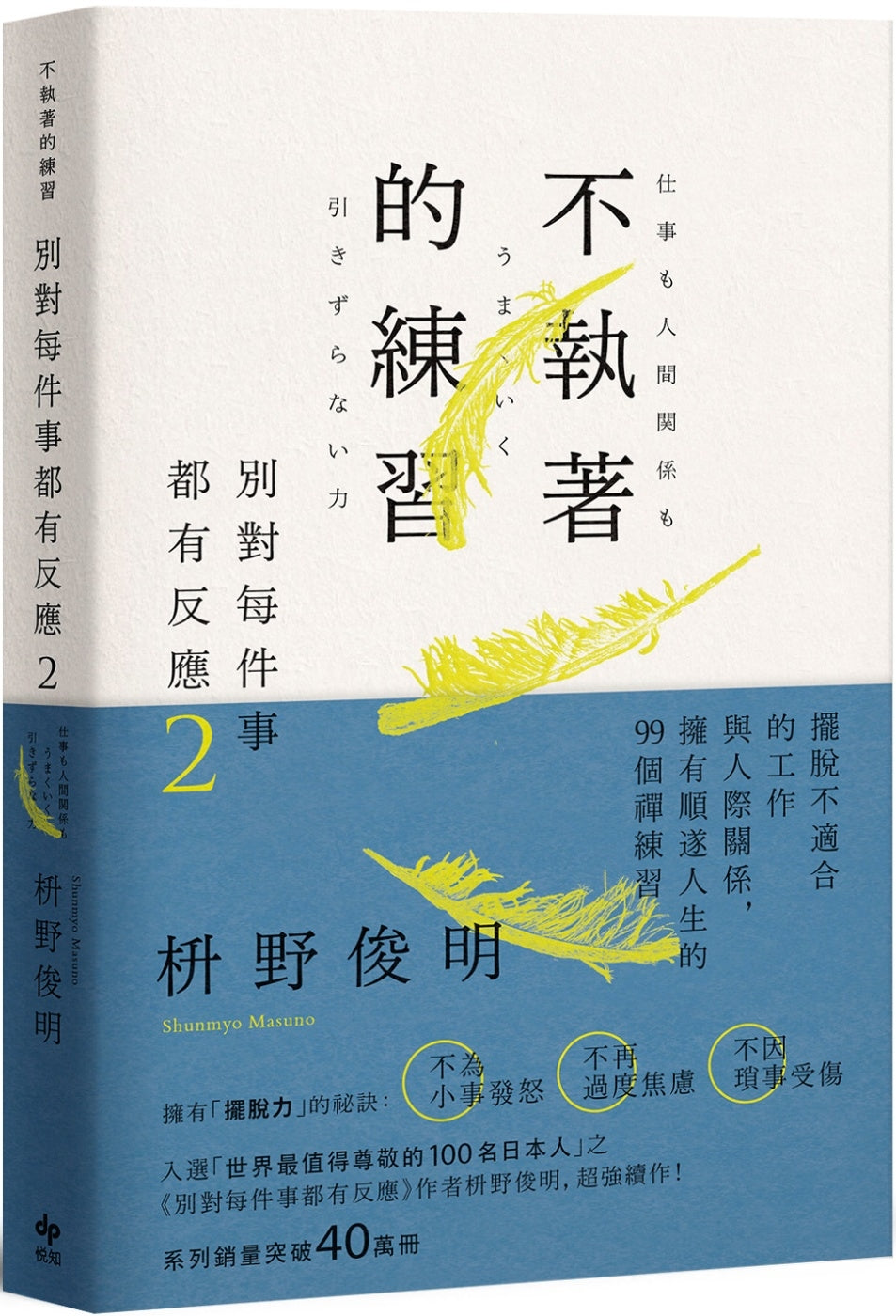 Book cover of 别对每件事都有反应2：不执着的练习 by 枡野俊明