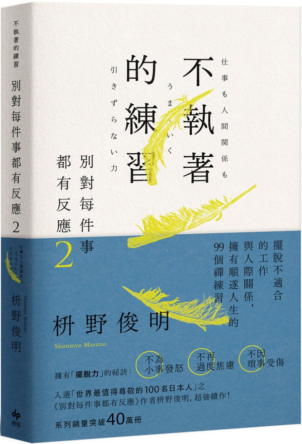 Book cover of 别对每件事都有反应2：不执着的练习 by 枡野俊明