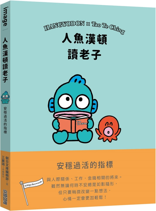 Book cover of 人鱼汉顿读老子：安稳过活的指标 by SANRIO三丽鸥, 人鱼汉顿 (Illus.)