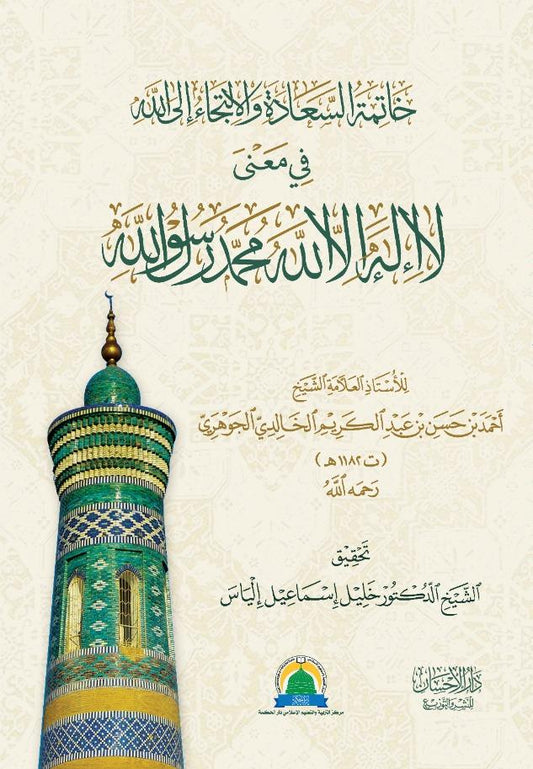 Book cover of Khatimah Assa’adah Wal Litija’ Ilallah Fi Ma’na La Ilaha Ilallah Muhammadur Rasulullah by المؤلف: الشيخ الدكتور عبد العزيز بن عبد الله الراجحي