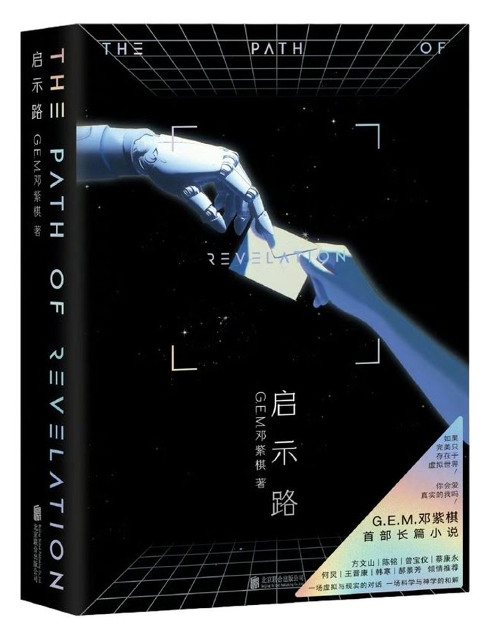 Book cover of 啓示路 The Path of Revelation by G.E.M.邓紫棋