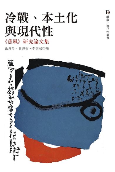 Book cover of 冷战、本土化与现代性：《蕉风》研究论文集 by 张锦忠 (Ed.), 黄锦树 (Ed.), 李树枝 (Ed.)