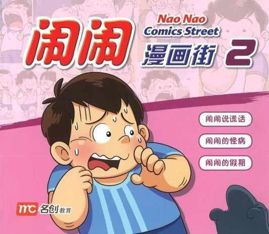 Book cover of Nao Nao Comics Street 2 by 洪汐 Hong xi