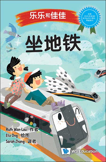 Book cover of 乐乐和佳佳：坐地铁 by Ruth Wan-Lau, Eliz Ong (Illus.), Sarah Zhang (Trans.)