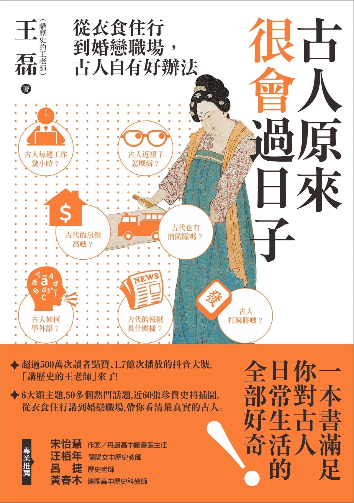 Book cover of 古人原来很会过日子：从衣食住行到婚恋职场，古人自有好办法 by 王磊