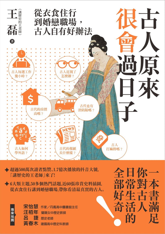 Book cover of 古人原来很会过日子：从衣食住行到婚恋职场，古人自有好办法 by 王磊