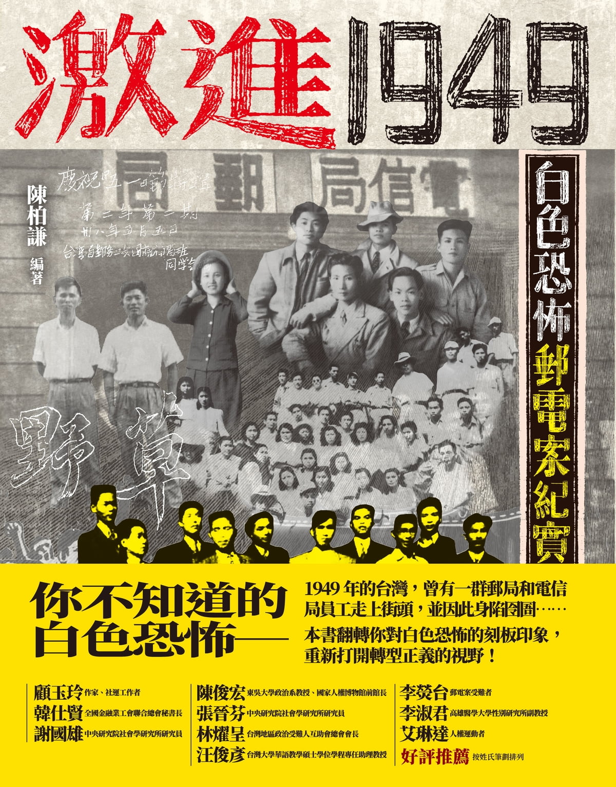 Book cover of 激進1949：白色恐怖郵電案紀實 by 陈柏谦