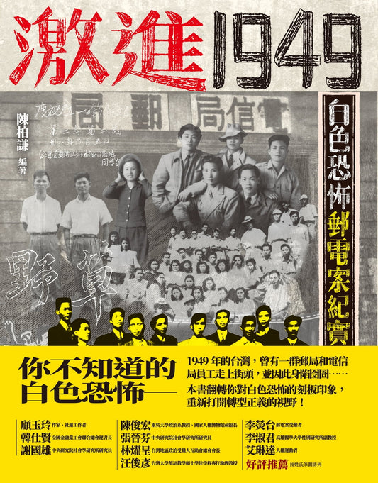 Book cover of 激進1949：白色恐怖郵電案紀實 by 陈柏谦