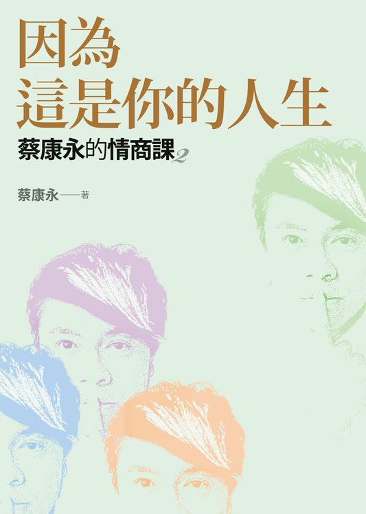 Book cover of 因為這是你的人生 by 蔡康永