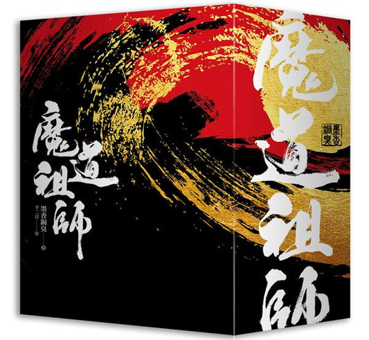 Book cover of 魔道祖師（特裝版） by Mò Xiāng Tóng Xiù, 墨香铜臭
