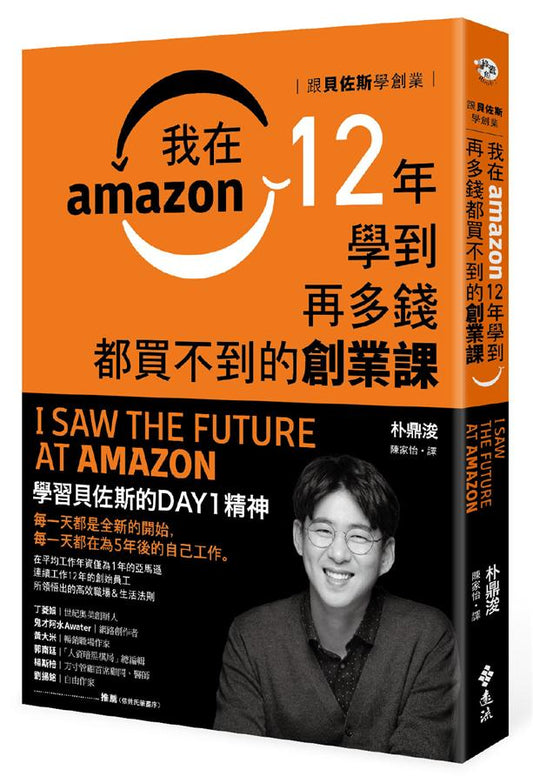 Book cover of 跟貝佐斯學創業：我在Amazon12年學到再多錢都買不到的創業課 by 박정준, 朴鼎浚, 陳家怡 (Trans.)