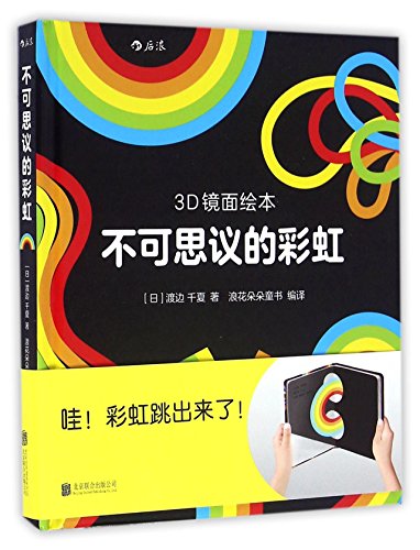 Book cover of 不可思议的彩虹(精)/3D镜面绘本 by 渡边 千夏, 新华书店北美网