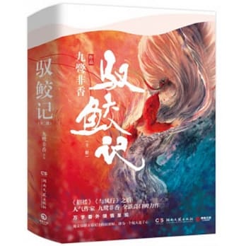Book cover of 驭鲛记 by Jiu Lu Fei Xiang, 九鹭非香