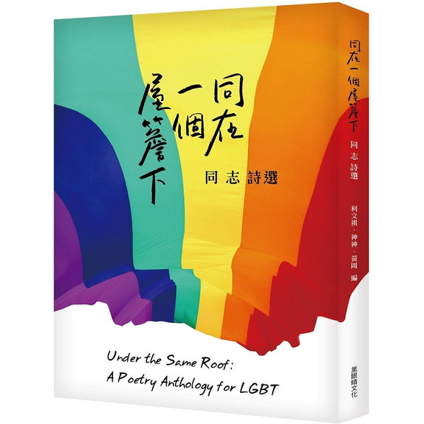Book cover of 同在一個屋簷下：同志詩選 by 利文祺 (編者), 神神 (編者), 黃岡 (編者)